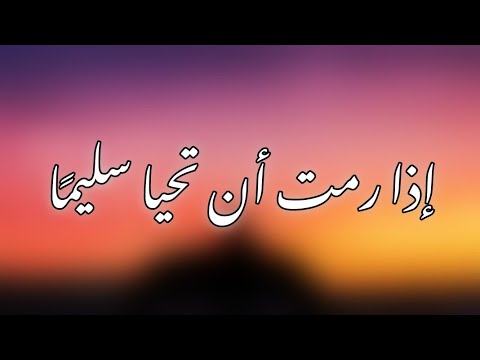 إذا رمت أن تحيا سليم ا الإمام الشافعي بصوت طه الصوري