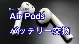 第一・第二世代 Air Pods バッテリー交換     Air Pods Battery exchange