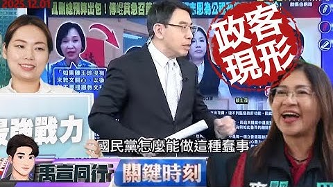【#禹宣同行】兩岸內政化.中國即攻台?寶傑哥!這球我來接 8萬4得票戰將李有宜退黨 只剩在乎檳榔的麥玉珍 劣幣驅逐良幣!民眾黨不是出走潮 是歸件國民黨開始 |EP425 | 20251201 #張禹宣
