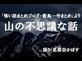 怖い話まとめブログ・雷鳥一号まとめより「山の不思議な話」(2022/06/04再投稿版)