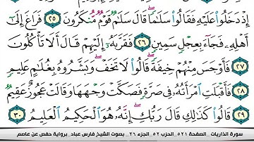 051 سورة الذاريات بصوت القارئ فارس عباد القرآن الكريم