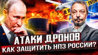 Новый Фронт: Удары Дронов По Российским Нпз. Как Обезопасить Нефтегаз Рф?