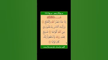 سورة النصر - سورة 110