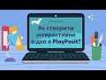 Як створити інтерактивне відео в PlayPosit//прості кроки