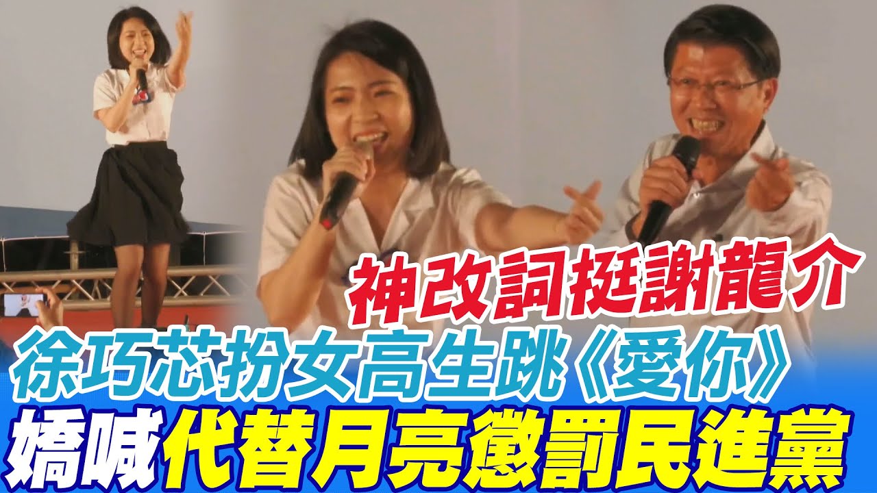徐巧芯扮女高生跳《愛你》神改歌詞挺謝龍介 喊"代替月亮懲罰民進黨" 中天新聞CtiNews YouTube
