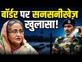 Bangladesh Border Crisis 2026: आखिर भारत ने क्यों अपनाया सख्त रुख? | Border Tension Explained