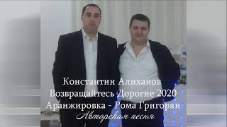 Константин Алиханов & Рома Григорян - Возвращайтесь Дорогие 2020 LIVE // Авторская песня // NEW //