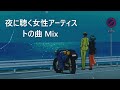 【日本語ラップMIX】最高にエモいプレイリストvol 1 Japanese hip hop chill out mix