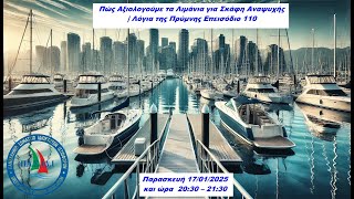 Πώς Αξιολογούμε τα Λιμάνια για Σκάφη Αναψυχής |Λόγια της Πρύμνης Επεισόδιο 110