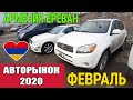 Свежий Обзор и Цены по Запросу с Авторынка в Армении.