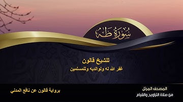 سورة طه  كاملة للشيخ قالون