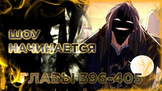 Я Злой Бог Манга С Озвучкой. Главы 396-405