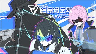 ▶︎▷APEX #V最S6 本番 ｜ 覚悟ができていれば、怖いものはない。　#RGBWIN ｜夕陽リリ￤にじさんじ