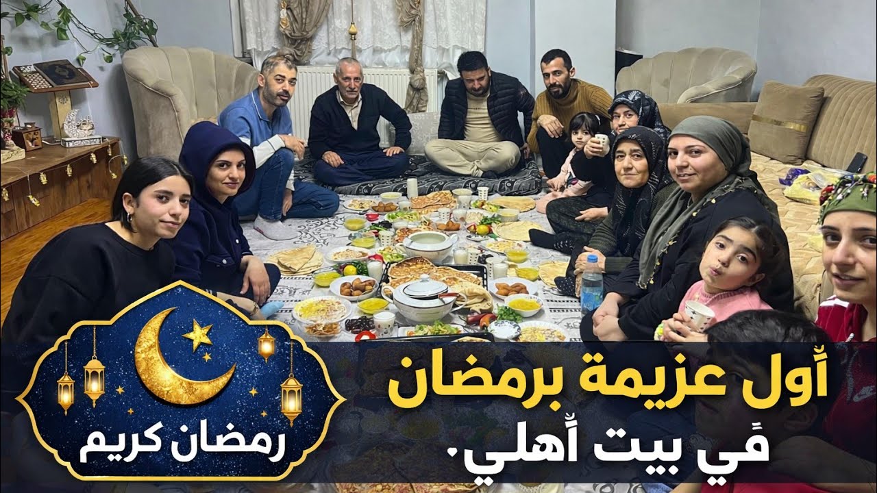 أول جمعة عائلية في رمضان عزمنا اهلي واخو اكتمال 🥹 أجواء لا توصف 🌛🌝🌜
