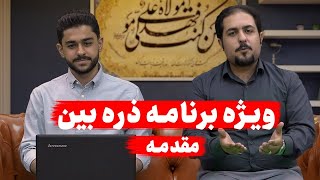 قسمت اول برنامه ذره بین ، دو مکتب دو حزب،در زمان پیامبر چند تفکر وجود داشت ؟، کارشناس : پارسا حدادی