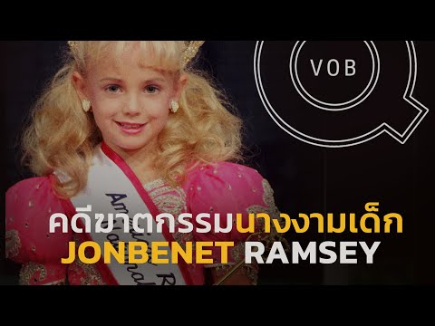 fanpage คือ  2022  คดีฆาตกรรมนางงามเด็ก JonBenét Ramsey l Q-VOB