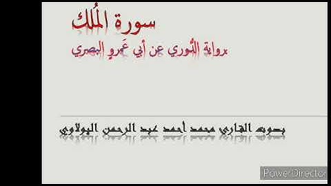 سورة الملك برواية الدوري عن أبي عمروٍ البصري بصوت محمد أحمد اليولاويّ