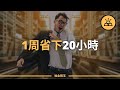 小習慣幫大忙 | 一周能省下20小時的4個小習慣