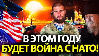 В ЭТОМ ГОДУ БУДЕТ ВОЙНА С НАТО! /ПРИШЛО ВРЕМЯ ГОТОВИТЬСЯ К ВСТРЕЧЕ С БОГОМ / СЕРГИЙ АЛИЕВ