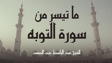 ما تيسر  من سورة التوبه للشيخ عبد الباسط عبد الصمد