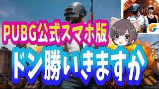 【PUBG】PUBG公式スマホ版先行プレイ★全力でいくぜ！【ゆうな】が全力実況　PLAY