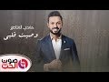 اغنية وصيت قلبي 2019 حمدي المناصير - Hamdi Al Manaseer ( توزيع جديد )