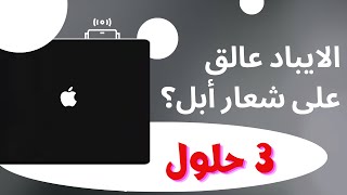 حل مشكلة تعليق الايباد على شعار ابل واصلاح النظام 3 طرق