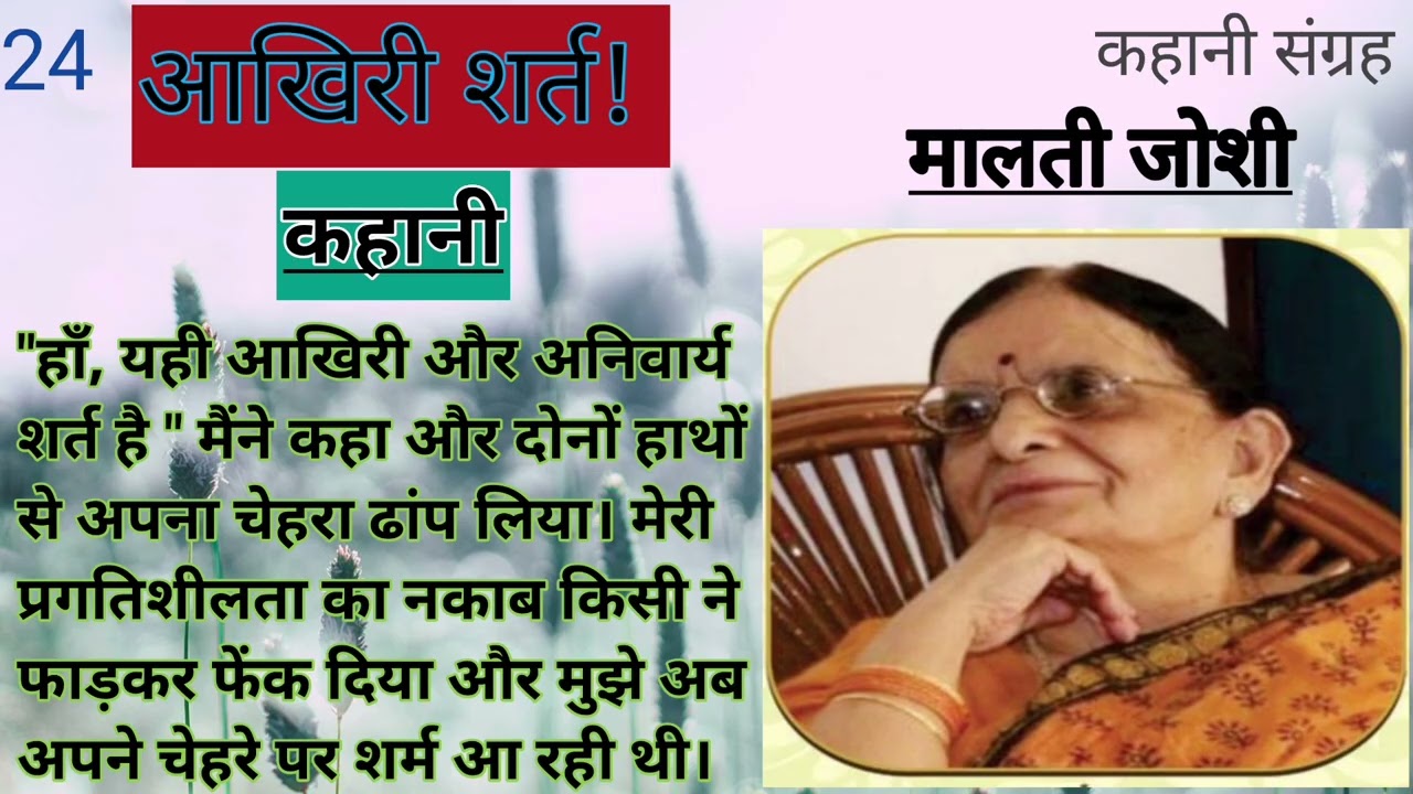 यह कैसी शर्त? क्या एक लड़की की इच्छा कोई मायने नहीं रखती! मालती जोशी जी द्वारा लिखित कहानी संग्रह