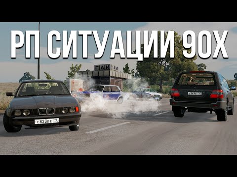 Угон криминальной тачки! Подстава и погоня от бандитов и милиции! РП ситуации 90-х в BeamNG