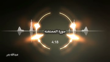 سورة الممتحنه ( عبدالله بدر )