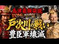 戸次川の戦い｜ 島津最強伝説。なぜ豊臣軍は大敗したのか