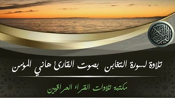 قراءة لسورة التغابن بصوت القارئ هاني المؤمن 1- 15