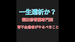 堀田修のおしっこが濾過できない人がやるべきこと