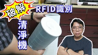 破解小米空氣清淨機pro RFID鎖定原廠濾心與耗材計時重置以後 ... 