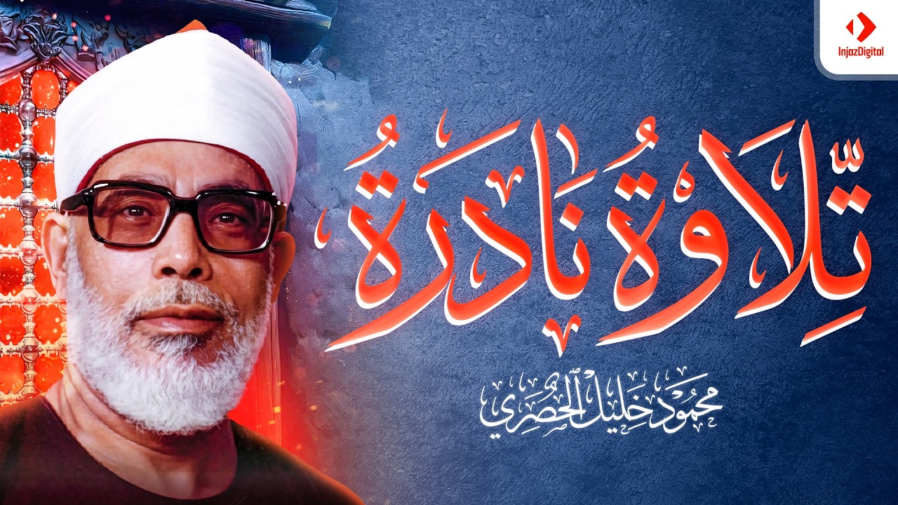 إبداع وتألق الشيخ الحصري ｜ في تلاوة نادرة