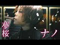 MV ナノ 夢桜 E花の慶次 裂 一刀両断
