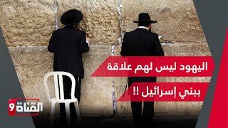 هل اليهود هم بني إسرائيل ؟