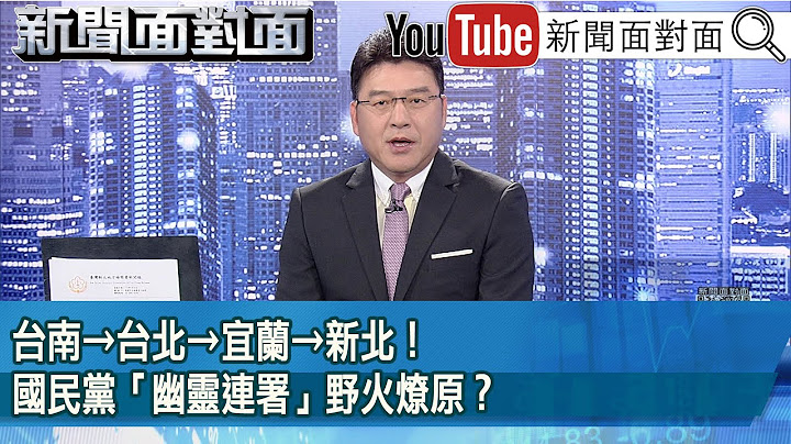 《台南→台北→宜蘭→新北！國民黨「幽靈連署」野火燎原？》【2025.06.24新聞面對面』】