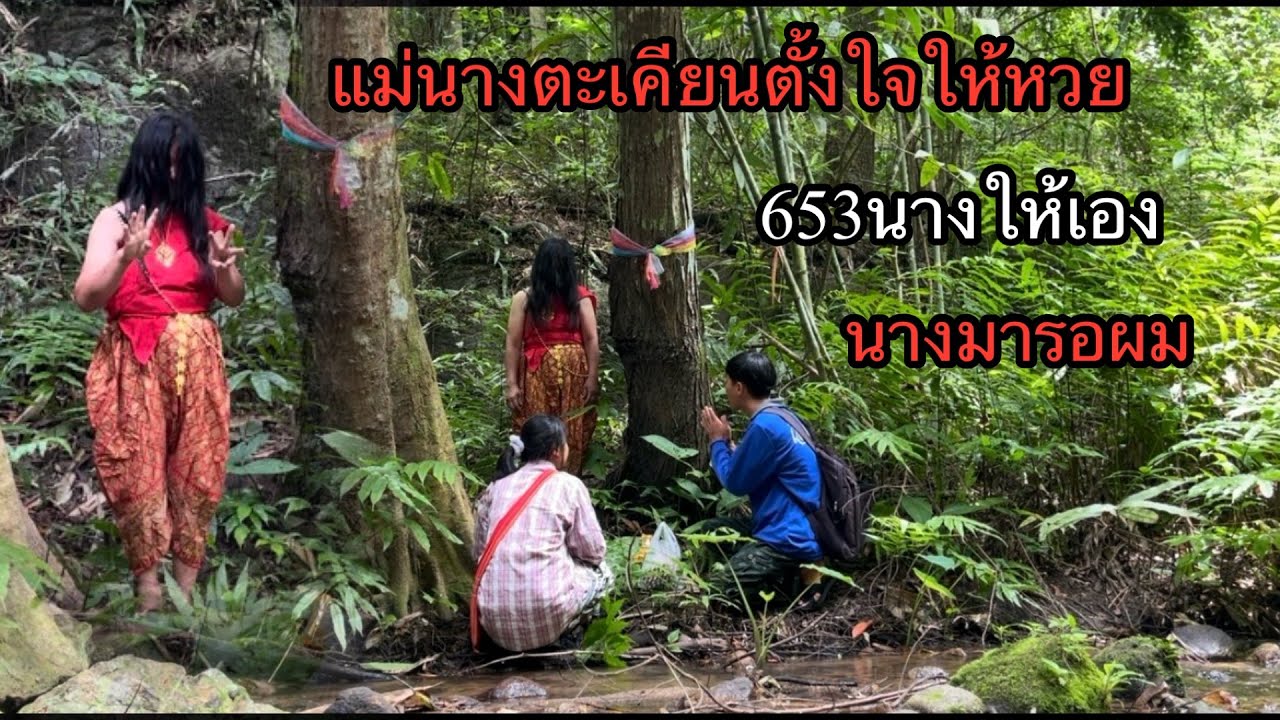 แม่นางตะเคียนตั้งใจให้หวยนางออกมารอผมไม่น่าเชื่อจะได้เลข..??