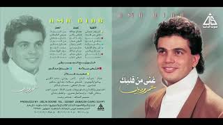 Amr Diab   Betghany Le Min   عمرو دياب   بتغنى لمين