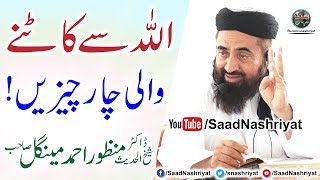 Allah se katny wali 4 cheezain | Molana Dr Manzoor Ahmed Mengal | اللہ سے کاٹنے والی چار چیزیں