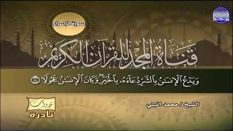 27 - عندما ابدع الشيخ محمد الليثي   تلاوة جماهيرية من 💚 سورة الاسراء  مبهـــــرة  😭😭