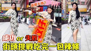 Street random beauty challenge to eat spicy food 5 minutes to eat reward 500 yuan cheongsam beaut