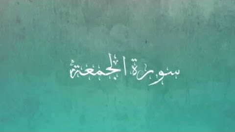 المتشابهات في سورة الجمعة