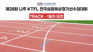 제28회 나주 KTFL 전국실업육상경기선수권대회 트랙 1일차 오전ㅣ나주 종합 스포츠파크ㅣ24.05.21