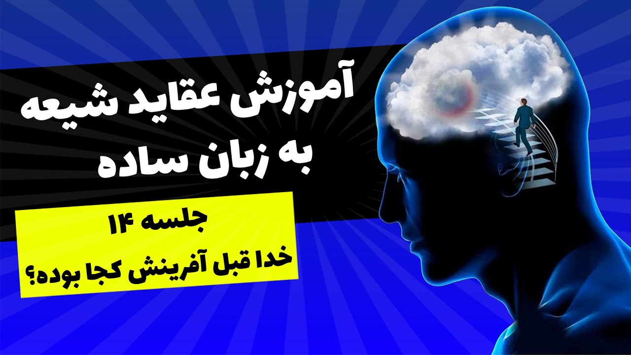 خدا قبل از آفرینش کجا بوده ؟ | آموزش عقاید شیعه جلسه  14