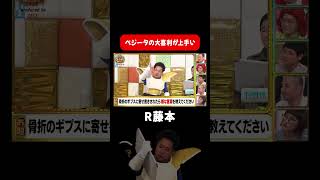 【R藤本】ベジータの名回答まとめ #まいにち大喜利
