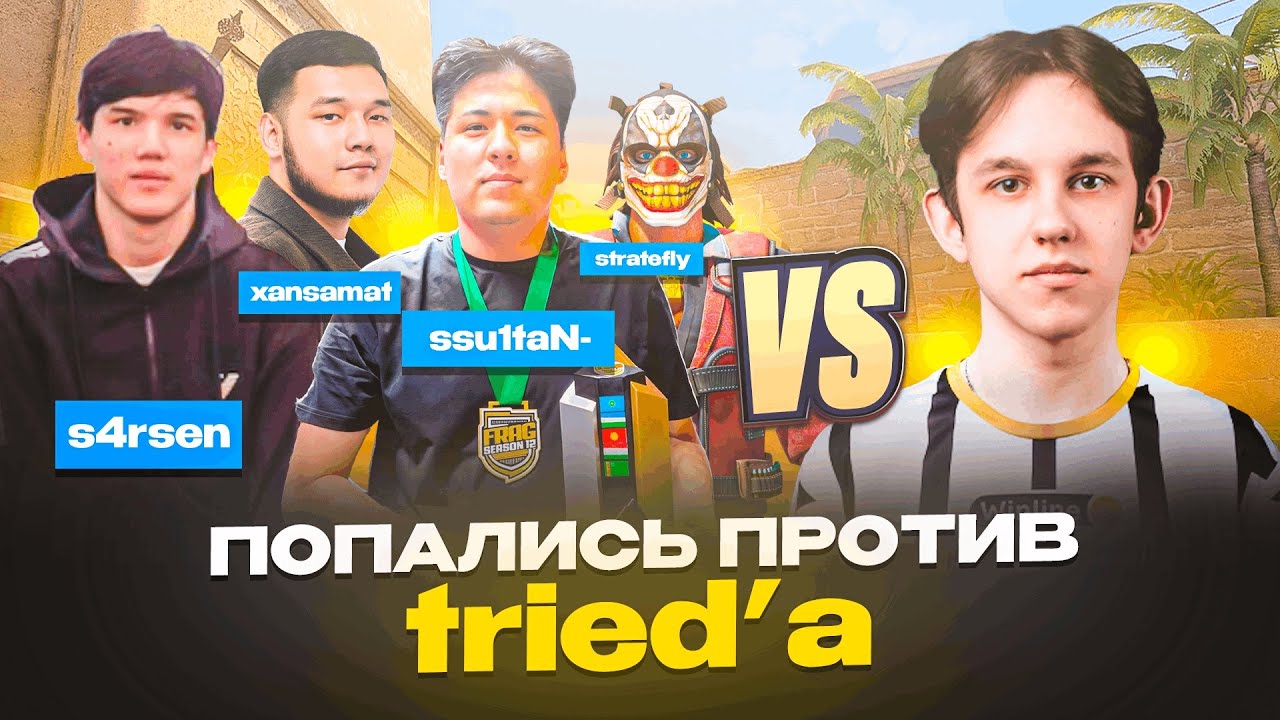 ПОПАЛИСЬ ПРОТИВ TRIED'a | FACEIT 3700 ELO - МАТЧ | CS 2