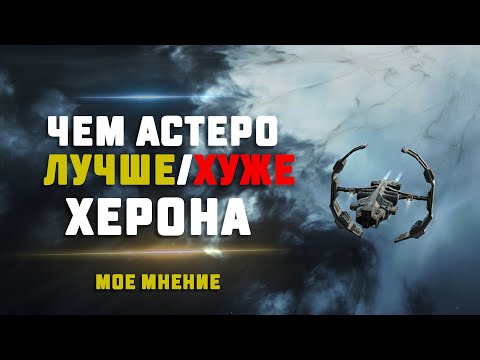 Видео: EVE Online. ЧЕМ АСТЕРО ЛУЧШЕ ИЛИ ХУЖЕ ЧЕМ ХЕРОН сравниваем скан и пвп