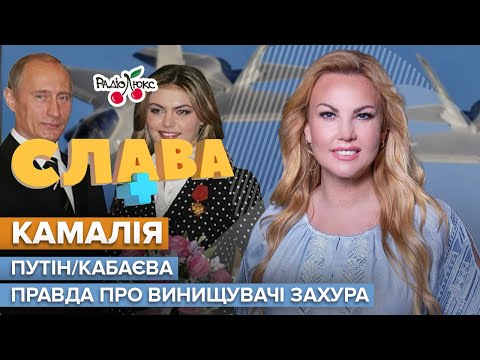 КАМАЛІЯ: правда про винищувачі від Захура, історія кохання путіна та кабаєвої | Слава+